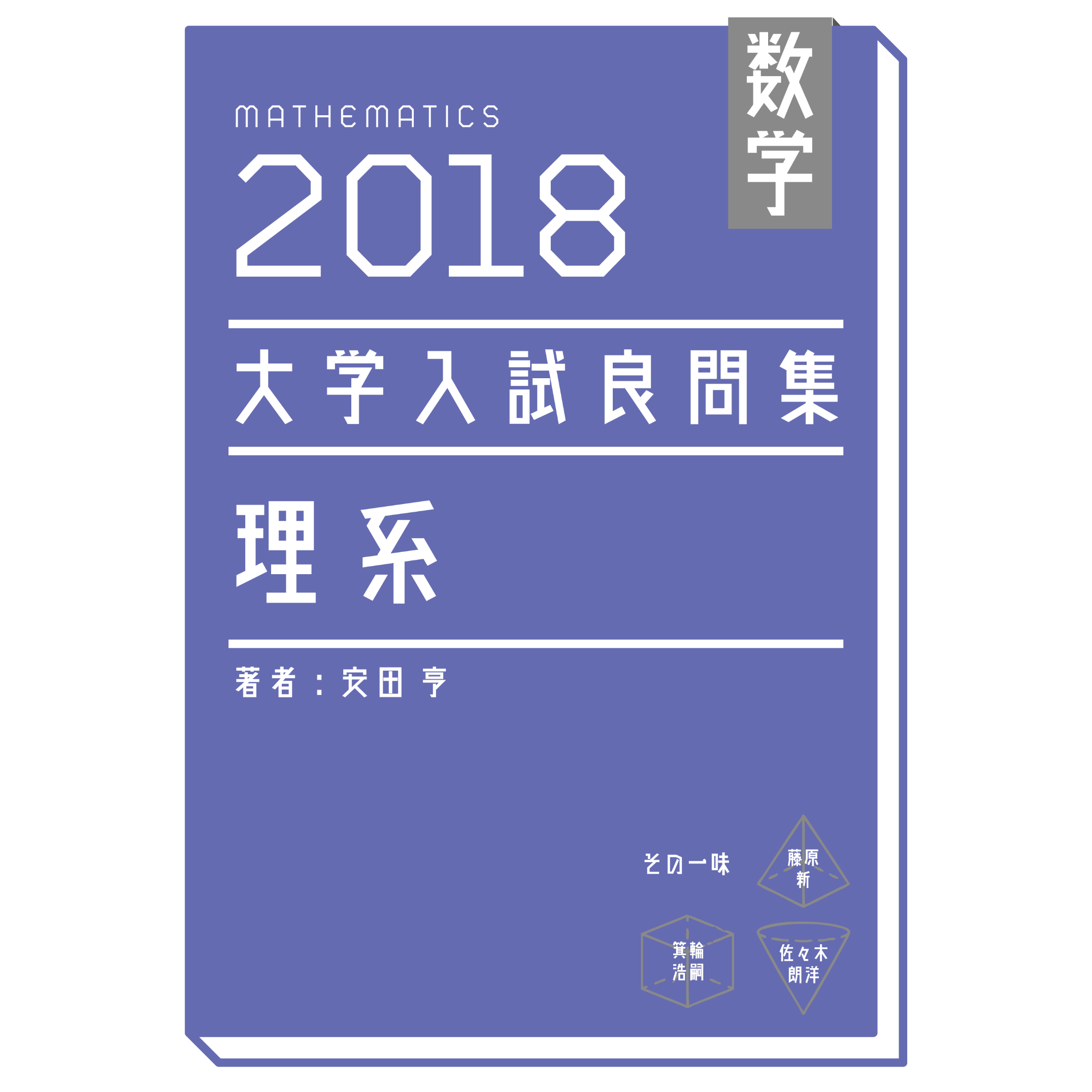 全国大学 数学入試問題詳解 2018 2018大学入試良問集理系pdf | hocsom's STORE
