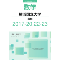 大学別過去問集 横浜国立大学 前期 (17-20,22-23)