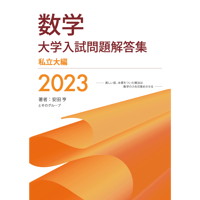 2023大学入試解答集 医歯薬編 | hocsom's STORE