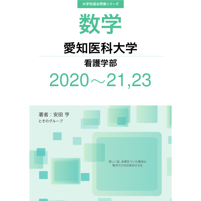 大学別過去問集 愛知医科大学 看護学部 (20-21,23) | hocsom's STORE