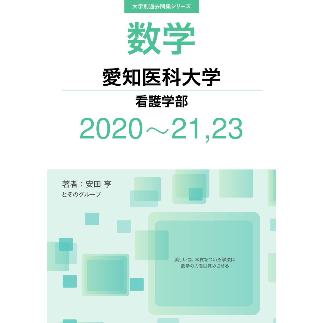 大学別過去問集 愛知医科大学 看護学部 (20-21,23) | hocsom's STORE