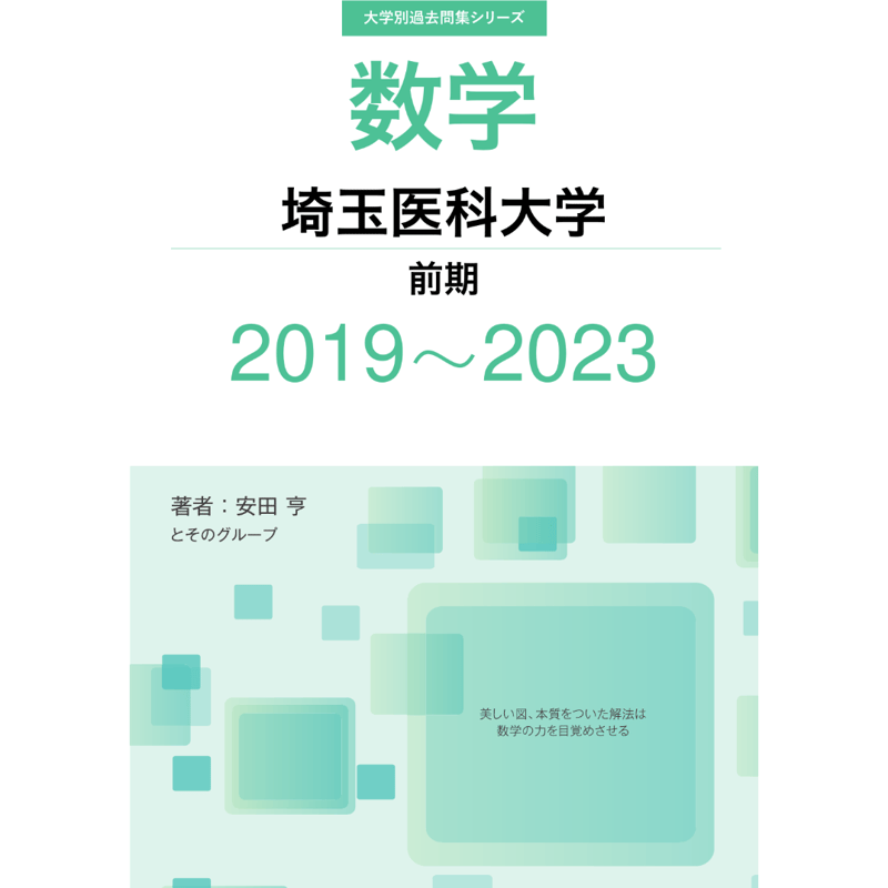 大学別過去問集 埼玉医科大学 前期 (19-23) | hocsom's STORE