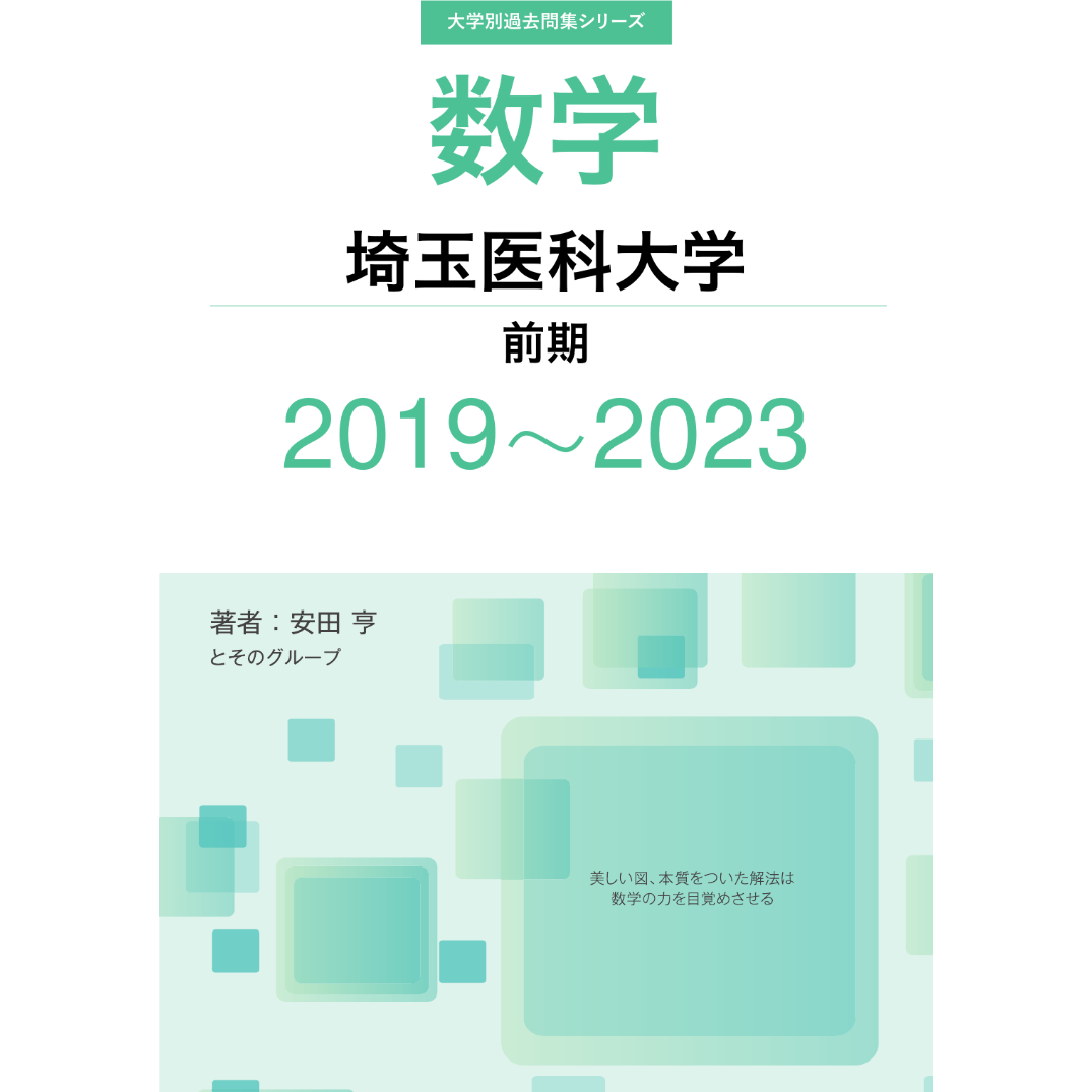 大学別過去問集 埼玉医科大学 前期 (19-23) | hocsom's STORE