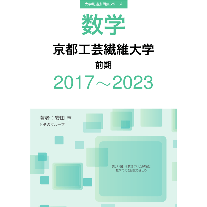 大学別過去問集 京都工芸繊維大学 前期 (17-23) | hocsom's STORE