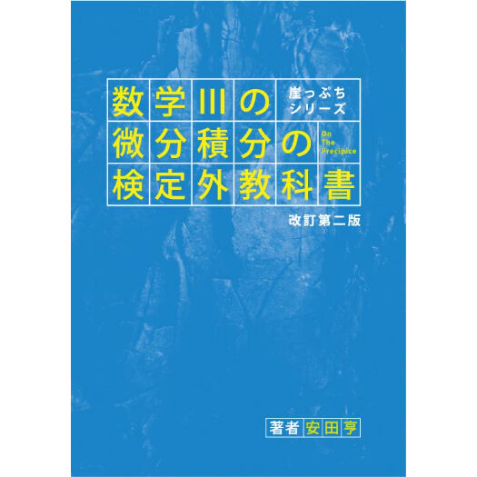 iPad版】崖っぷちシリーズ 数学IIIの微分積分の検定外教科書pdf