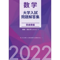 全国大学数学入試問詳解[医歯薬] 平成12年度 平成12年度全国大学数学入試問題詳解［医歯薬」(聖文社編集部