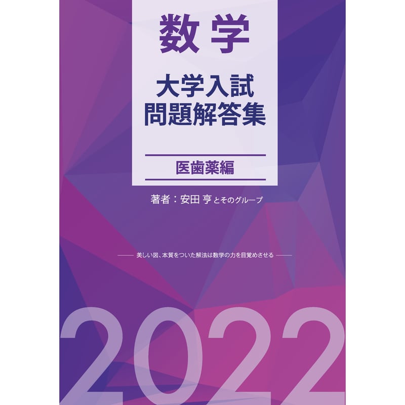 未使用　全国大学入試問題詳細　数学　医歯薬　医学部　歯学部　薬学部　4年分 未使用 全国大学入試問題詳細 数学 医歯薬 医学部 歯学部 薬学部 4年