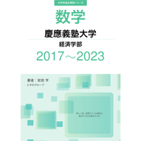 大学別過去問集 慶應義塾大学 経済学部 (17-23)