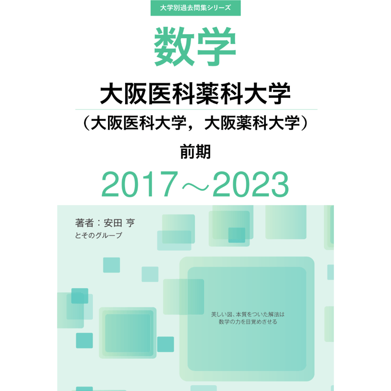 大学別過去問集 大阪医科薬科大学 前期 (17-23) | hocsom's STORE