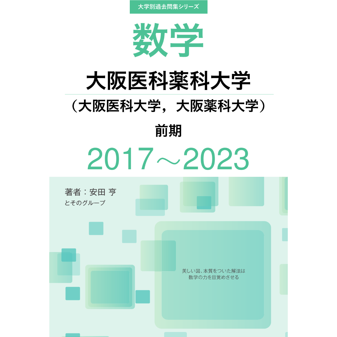 大学別過去問集 大阪医科薬科大学 前期 (17-23)