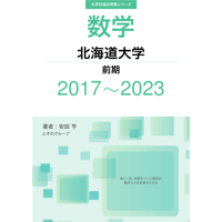 大学別過去問集 島根大学 前期 (17-23) | hocsom's STORE