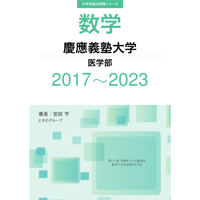 大学別過去問集 慶應義塾大学 医学部 (17-23)