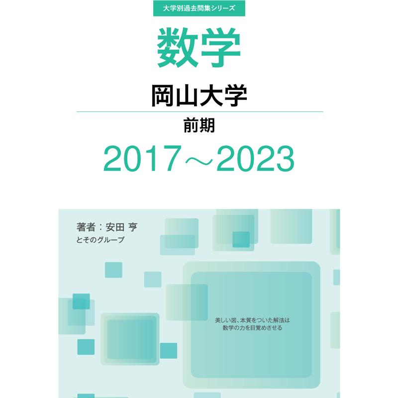 大学別過去問集 岡山大学 前期 (17-23) | hocsom's STORE