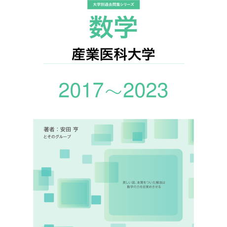 大学別過去問集 産業医科大学 医学部 (17-23)