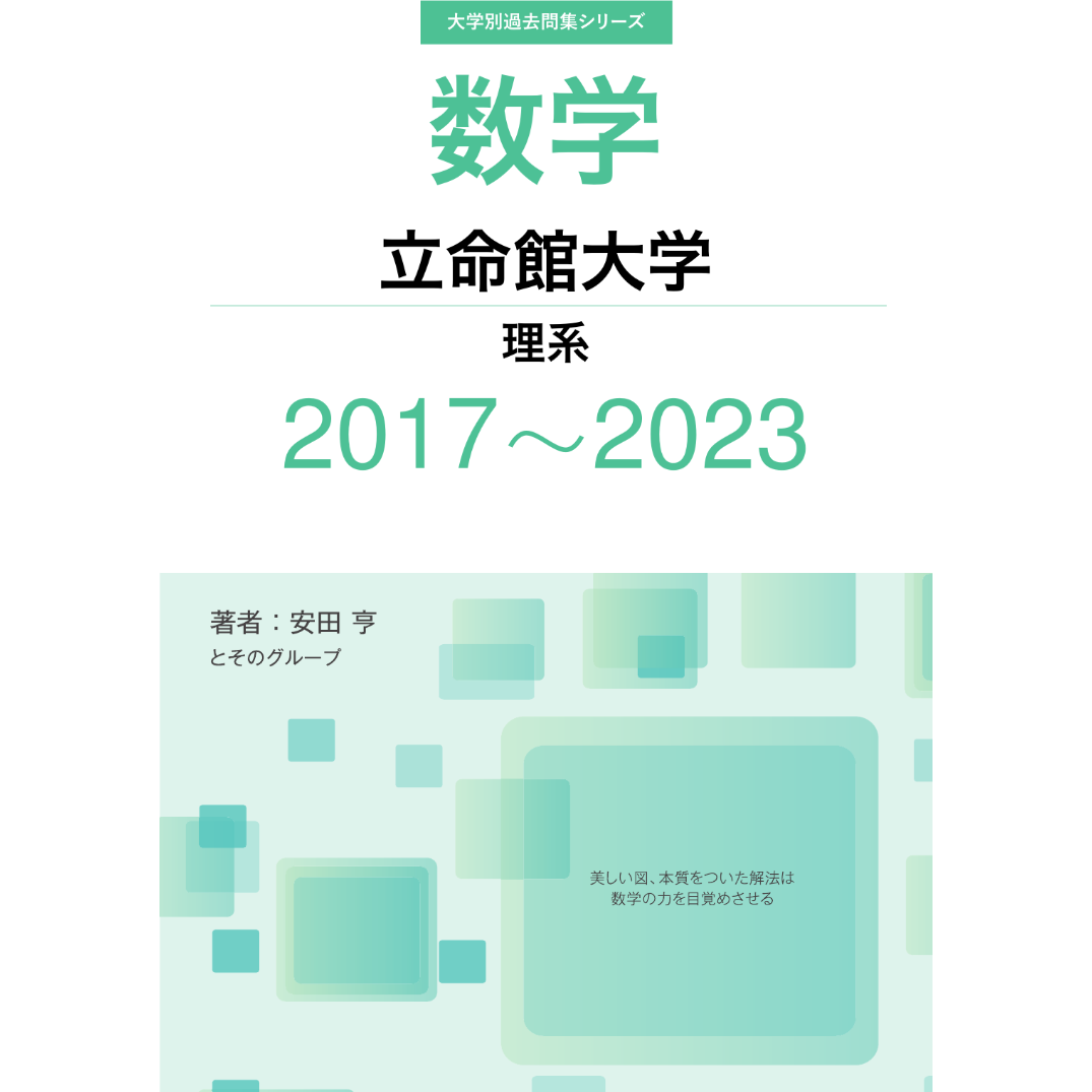 大学別過去問集 立命館大学 理系 (17-23) | hocsom's STORE