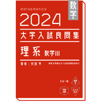 数学 大学入試問題解答集　医学部編2021 医歯薬編2022 2冊セット 数学 大学入試問題解答集 医歯薬編2022 | 安田 亨 |本 | 通販