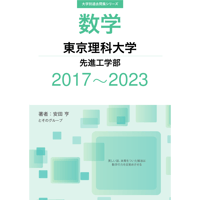 大学別過去問集 東京理科大学 先進工学部 (17-23)