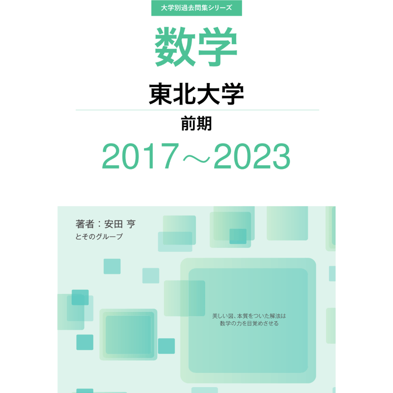 大学別過去問集 東北大学 前期 (17-23) | hocsom's STORE