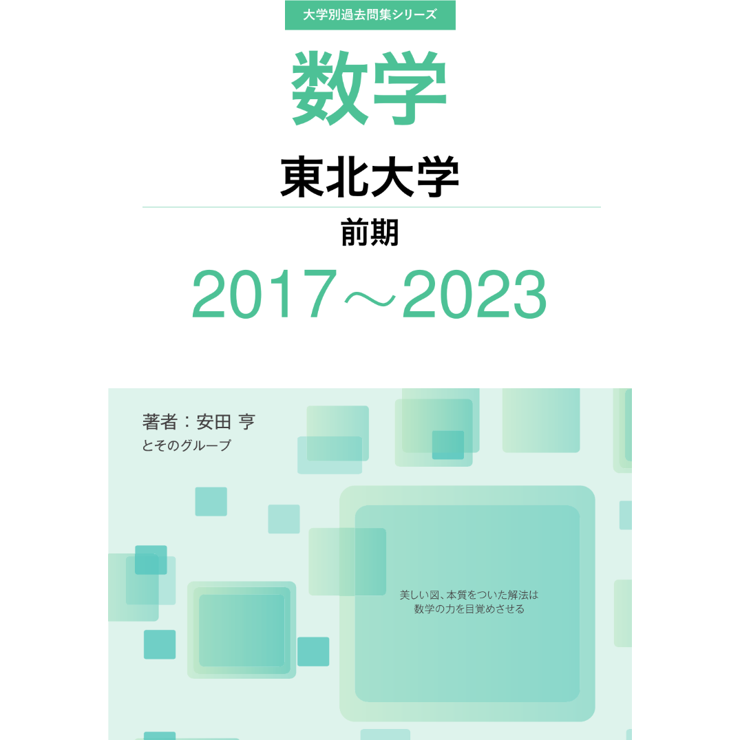 大学別過去問集 東北大学 前期 (17-23) | hocsom's STORE