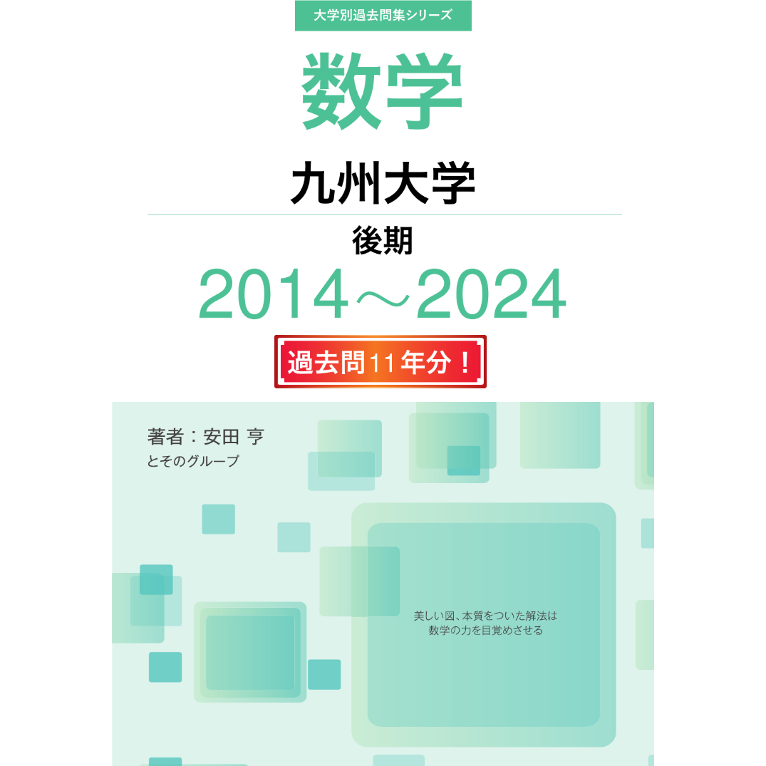 九州大学 過去問題集 大学別過去問集 九州大学 後期 (14-24) | hocsom's STORE