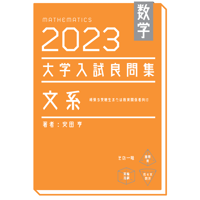 2024大学入試良問集 理系 数学III | hocsom's STORE