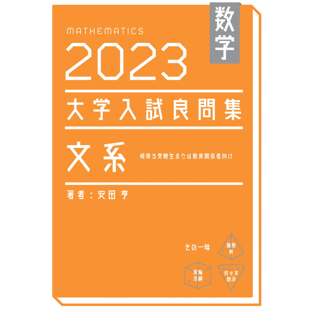 2023大学入試良問集 文系 | hocsom's STORE