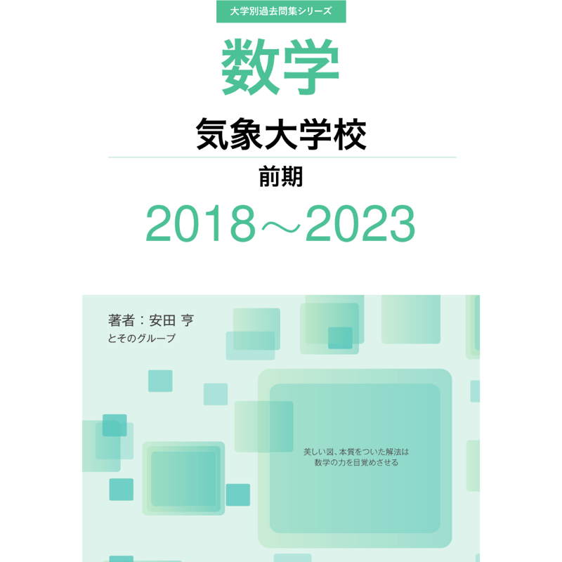 バラ売り可】気象大学校過去問6冊16年分