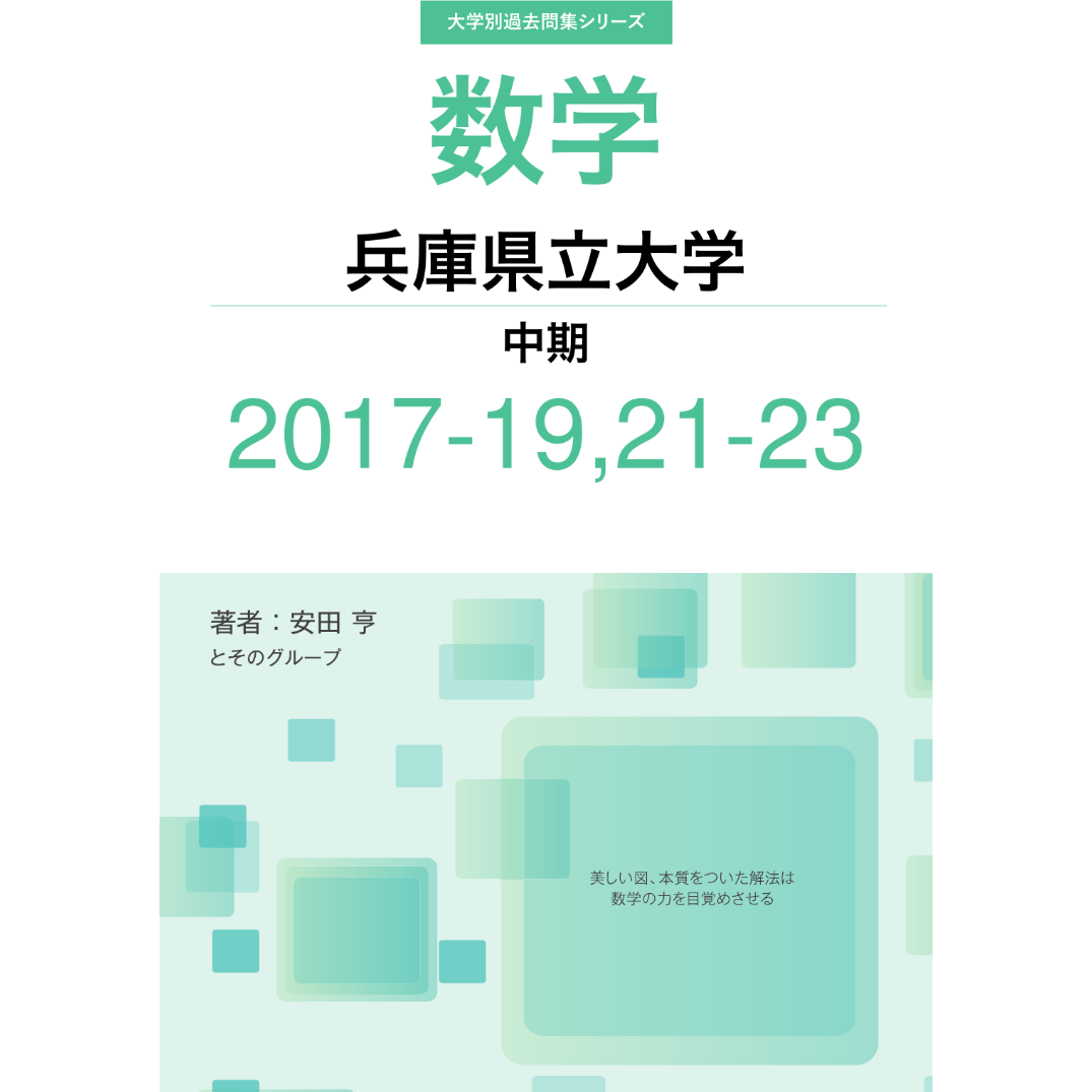 大学別過去問集 兵庫県立大学 中期 (17-19,21-23) | hocsom's STORE