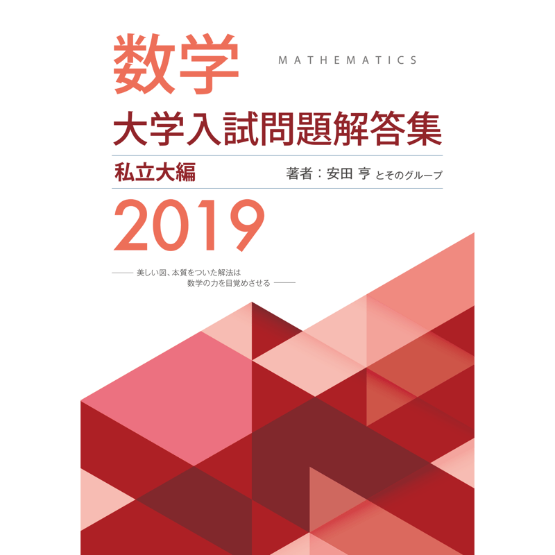 数学 大学入試問題解答集 2019 2019大学入試解答集私立pdf | hocsom's STORE