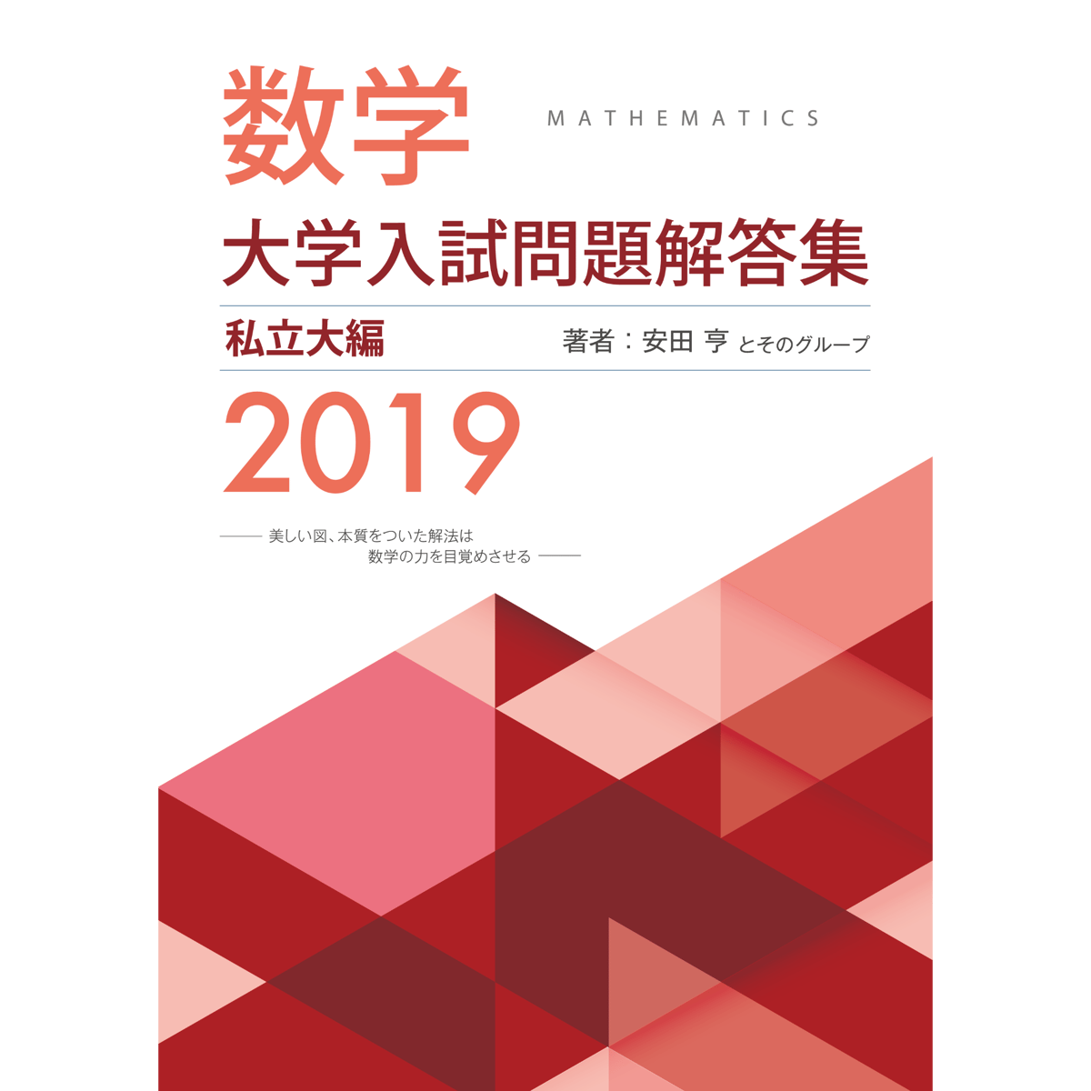 数学 大学入試問題解答集 2019 2019大学入試解答集私立pdf | hocsom's STORE