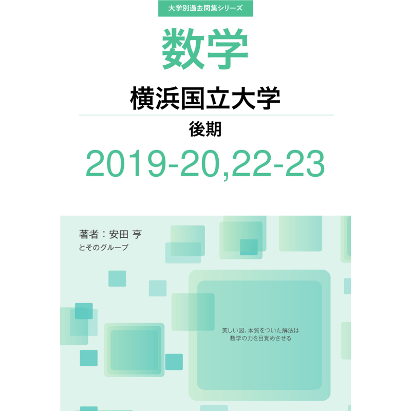 大学別過去問集 横浜国立大学 後期 (19-20,22-23) | hocsom's STORE