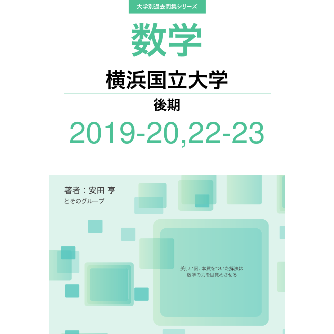 大学別過去問集 横浜国立大学 後期 (19-20,22-23) | hocsom's STORE
