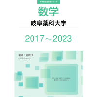 大学別過去問集 岐阜薬科大学 (17-23)