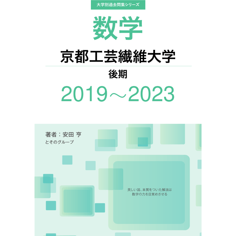 大学別過去問集 京都工芸繊維大学 後期 (19-23) | hocsom's STORE