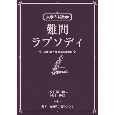 大学入試数学  難問ラプソディ 改訂第二版 2014-2022