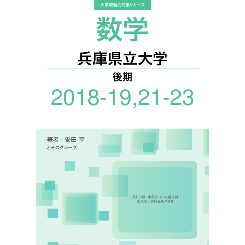 大学別過去問集 兵庫県立大学 後期 (18-19,21-23) | hocsom's STORE