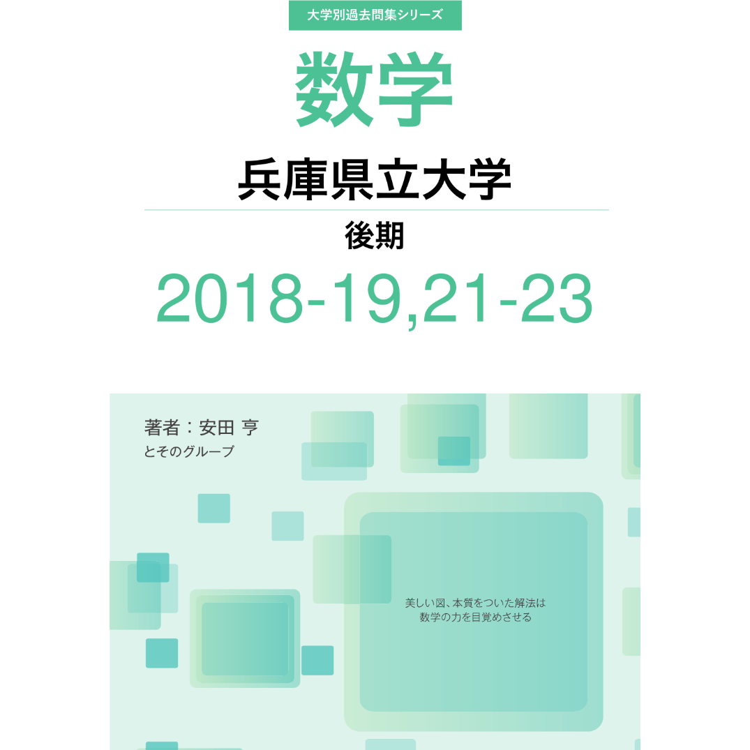 大学別過去問集 兵庫県立大学 後期 (18-19,21-23) | hocsom's STORE