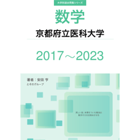 大学別過去問集 京都府立医科大学 (17-23)
