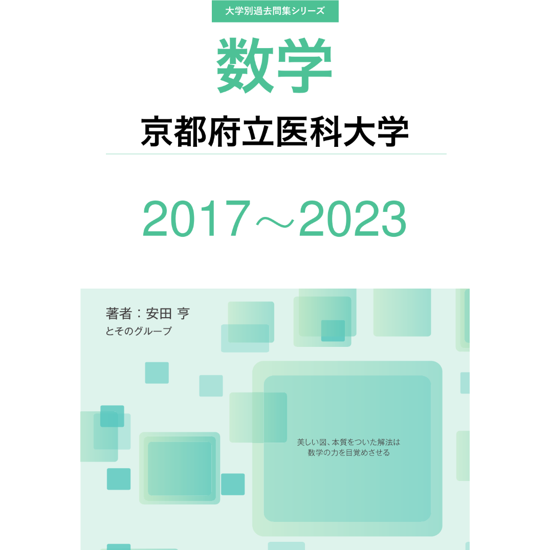 京都府立医科大学 医学部 問題集 2011 2018 赤本 14年分 2025年
