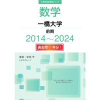 大学別過去問集 一橋大学 前期 (14-24)