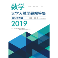 2019大学入試解答集国公立pdf
