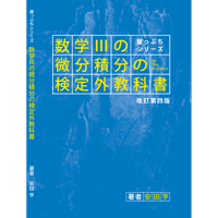安田の微分・積分 上級問題集 安田の微分・積分 上級問題集