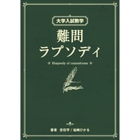 大学入試数学 難問ラプソディ 初版 大学入試数学 難問ラプソディ 初版