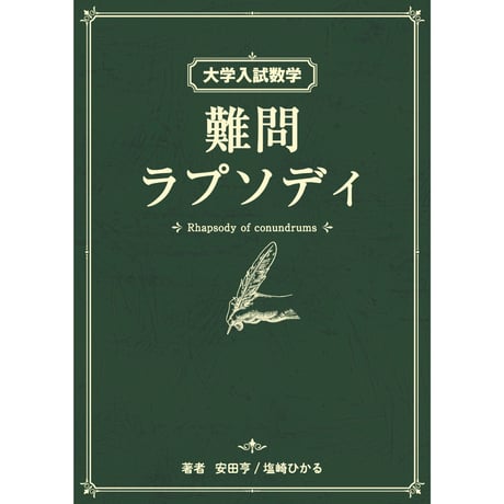大学入試数学 難問ラプソディ 2014-2020