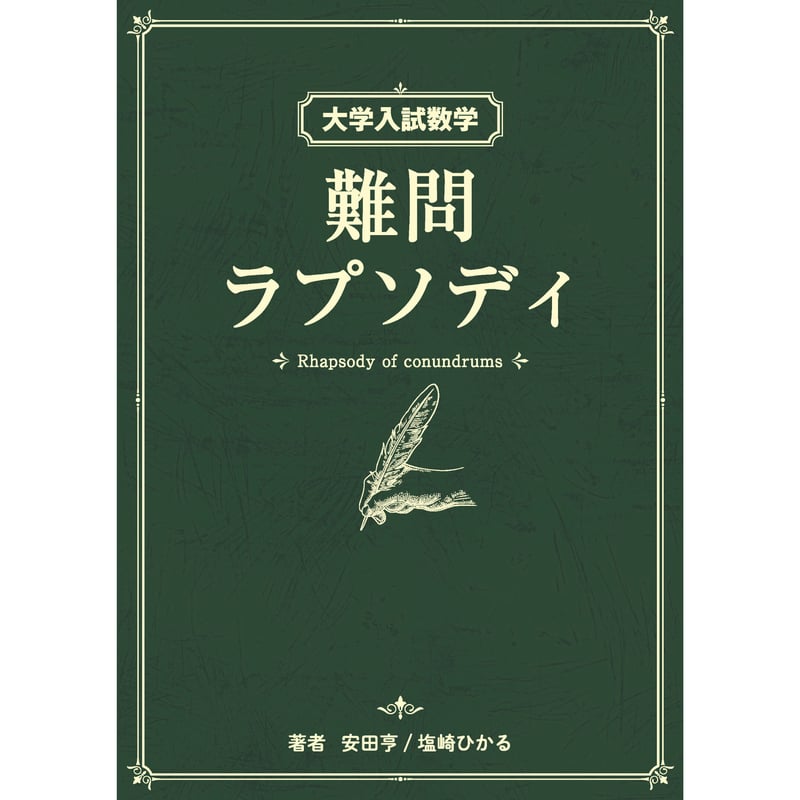 大学入試数学 難問ラプソディ 初版 大学入試数学 難問ラプソディ - メルカリ