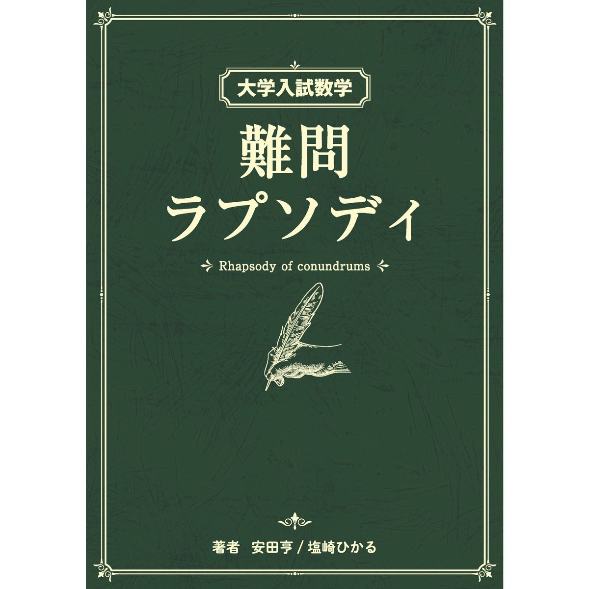 大学入試数学 難問ラプソディ 初版 大学入試数学 難問ラプソディ 2014-2020 | hocsom's STORE