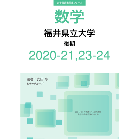 数学 大学入試問題解答集 医学部編 2021 数学 大学入試問題解答集 医学部編 2021 fit=scale-down,w=1200