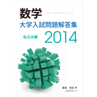 2014大学入試解答集私立pdf