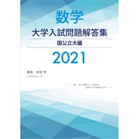 2021大学入試解答集国公立pdf