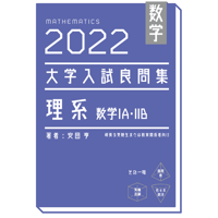 2022大学入試良問集 理系 数学IA・IIB
